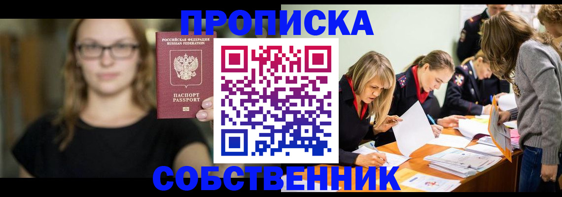 прописка гарантия в Новосибирске