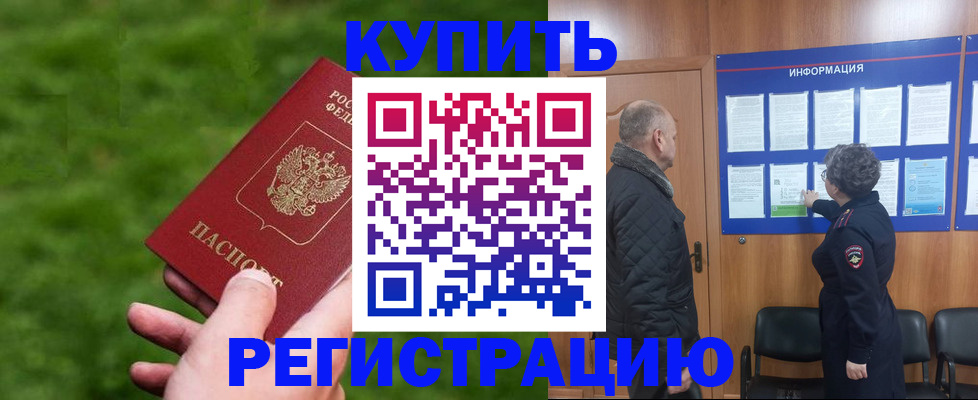 прописка штамп в Новосибирске