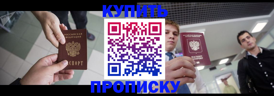 купить прописку в Новосибирске
